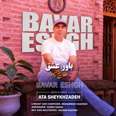 دانلود آهنگ عطا شیخ زاده باور عشق